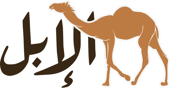 تطبيق الإبل